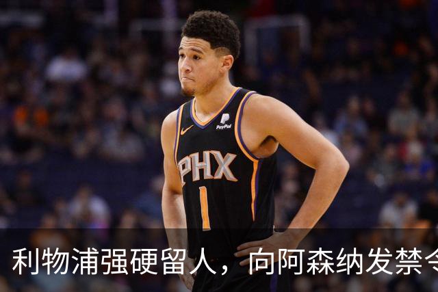 利物浦强硬留人，向阿森纳发禁令，18岁新星恩古莫哈绝对是非卖品