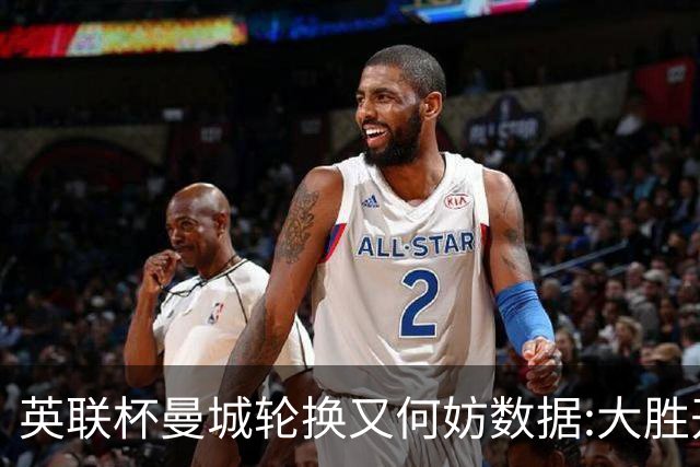 英联杯曼城轮换又何妨?数据:大胜开启卫冕征程